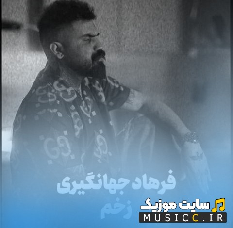 اهنگ جدید زخم از فرهاد جهانگیری 《Zakhm》 + کیفیت 320